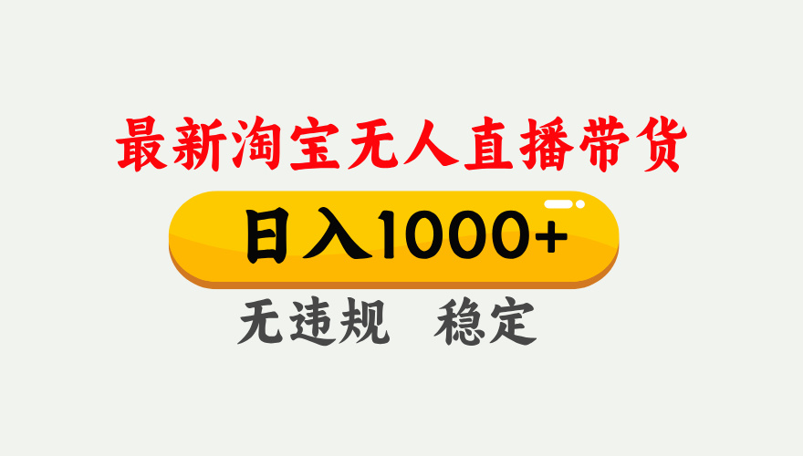 淘宝无人直播【最新】，独家技术，日入1000+，无违规无封号，可矩阵，长期稳定-轻创星球网
