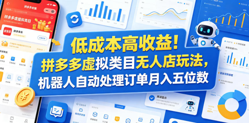 低成本高收益！拼多多虚拟类目无人店玩法，机器人自动处理订单月入五位数【揭秘】-轻创星球网
