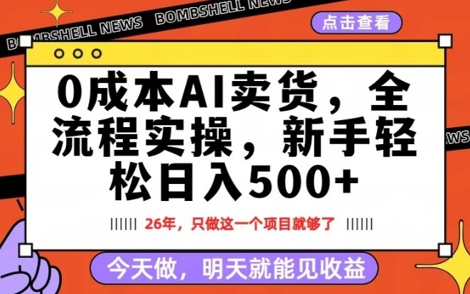 0成本AI卖货，每天十几分钟，新手轻松日入500+，隔天就能见收益【揭秘】-轻创星球网