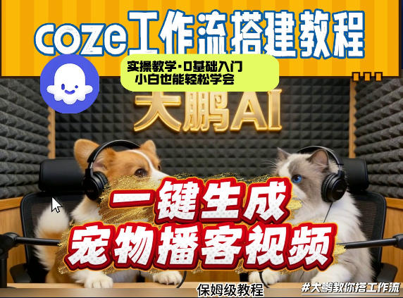 Coze工作流AI一键生成宠物播客视频，全程保姆级教程，零基础小白保姆级教学-轻创星球网