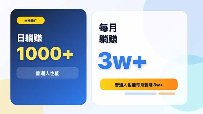 米推推广日躺赚1000+普通人也能每月躺赚3w+-轻创星球网