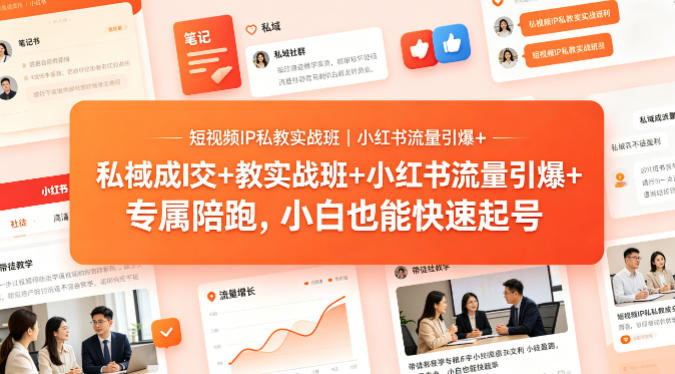 短视频IP私教实战班｜小红书流量引爆+私域成交+带徒盈利，专属陪跑，小白也能快速起号-轻创星球网