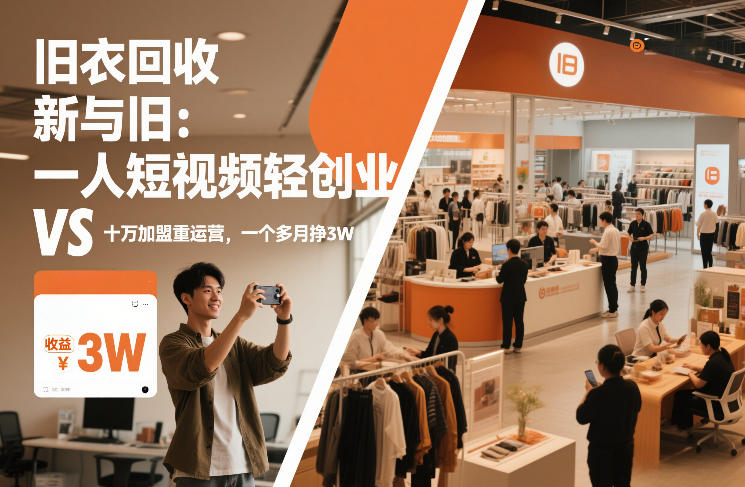 旧衣回收“新”与“旧”：一人短视频轻创业，VS十万加盟重运营，一个多月挣3W【揭秘】-轻创星球网