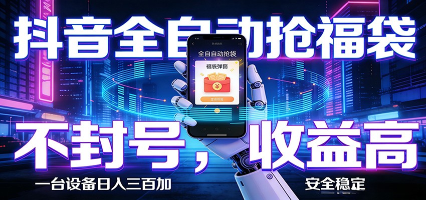AI全自动·抖音福袋挂机，自动抢福袋领福利，解放双手，轻松躺赚-轻创星球网
