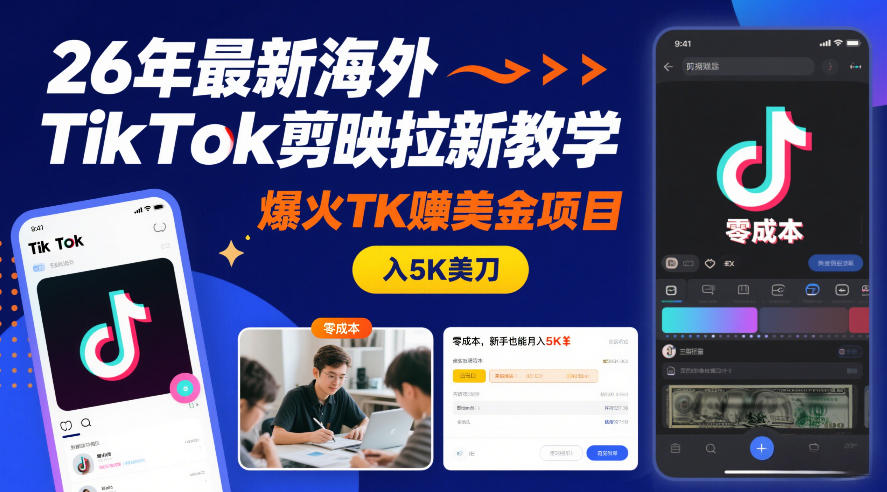 26年最新海外TikTok剪映拉新教学，爆火TK賺美金项目，零成本，新手也能月入5K美刀-轻创星球网