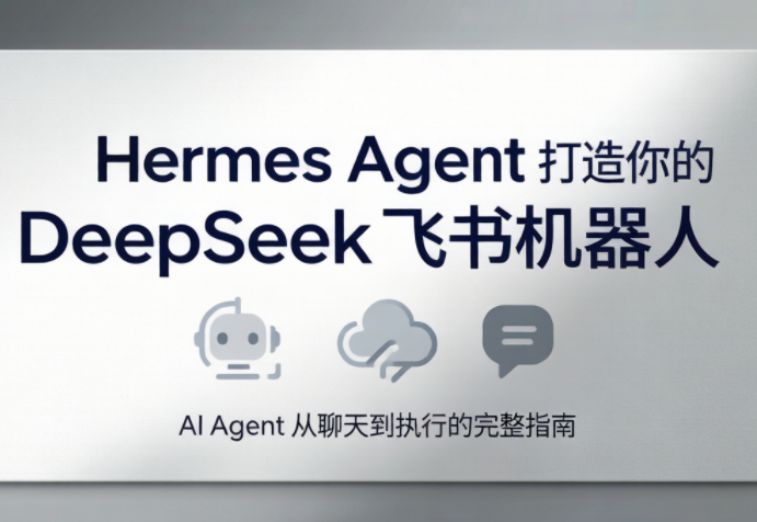 火星老师·Hermes Agent打造你的DeepSeek飞书机器人-轻创星球网
