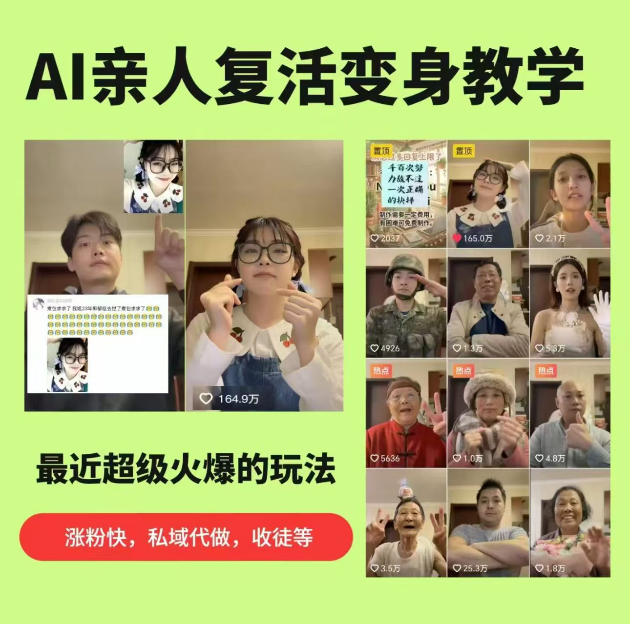 AI亲人复活变身教学,最近超级火爆的项目,涨粉超级快,私域引流代做服务,收徒等