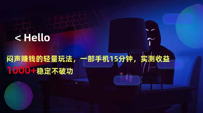 闷声赚钱的轻量玩法，一部手机15分钟，实测收益1000+稳定不破功-轻创星球网