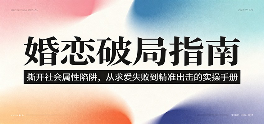 婚恋破局指南：撕开”社会属性” 、求爱头败上 到”精准出击”的实操手册-轻创星球网