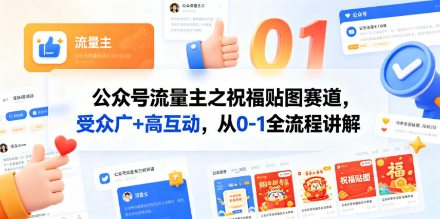 公众号流量主之祝福贴图赛道，受众广+高互动，从0-1全流程讲解-轻创星球网