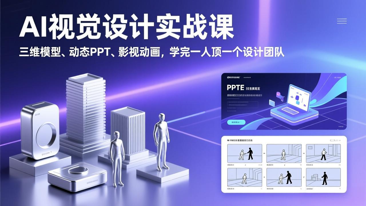 AI视觉设计实战课，三维模型、动态PPT、影视动画，学完一人顶一个设计团队-轻创星球网