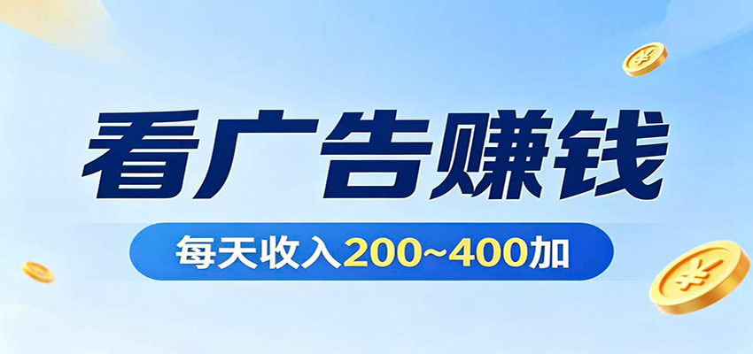 在家看广告日收300左右，零难度启动，不占时间，随时随地都能赚-轻创星球网