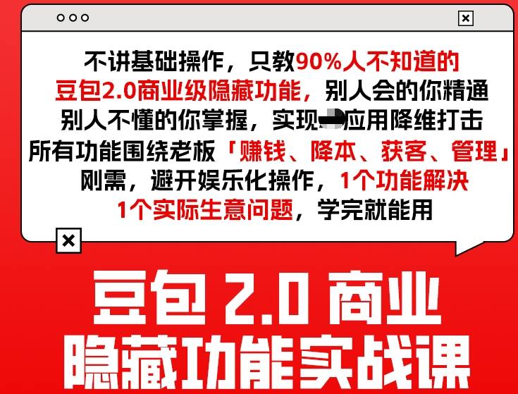 豆包2.0商业隐藏功能实战课2026，1个功能解决1个实际生意问题，学完就能用-轻创星球网