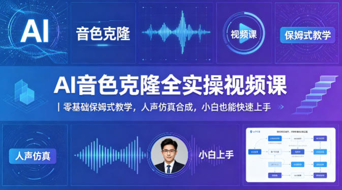 AI音色克隆全实操视频课｜零基础保姆式教学，人声仿真合成，小白也能快速上手-轻创星球网