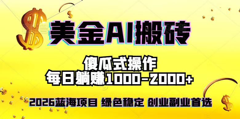 2026最新美金项目，日入1500-4000+，轻松简单，每日躺赚，副业创业首选，摆脱996-轻创星球网