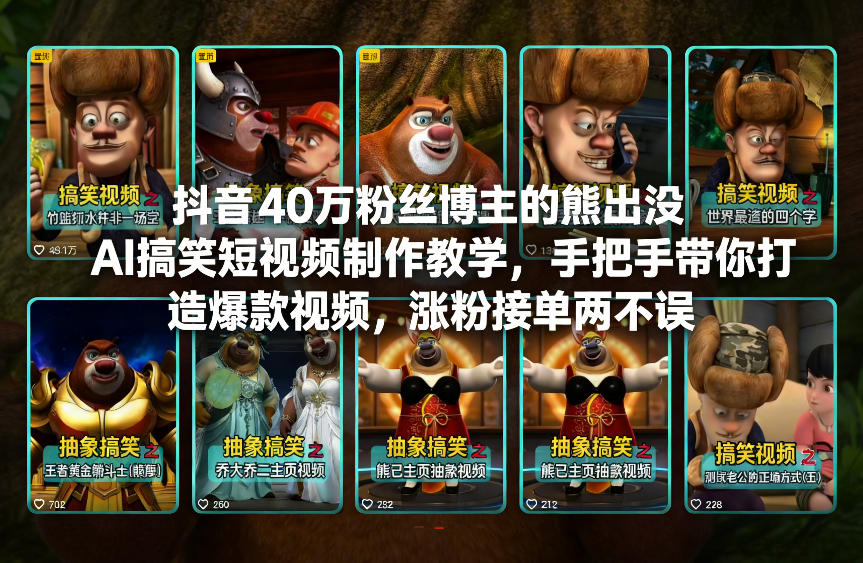 抖音40万粉丝博主的熊出没AI搞笑短视频制作教学，手把手带你打造爆款视频，涨粉接单两不误-轻创星球网