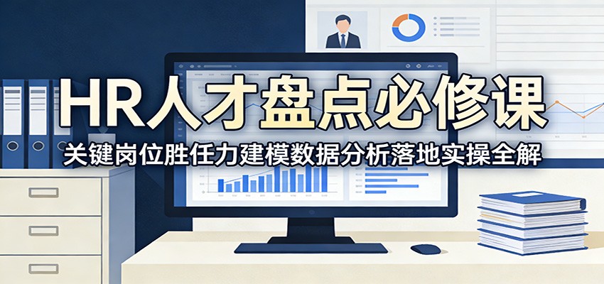 HR人才盘点必修课：关键岗位胜任力建模数据分析落地实操全解-轻创星球网