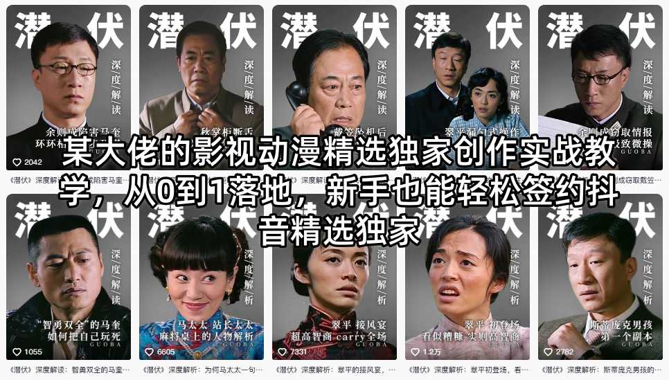 某大佬的影视动漫精选独家创作实战教学，从0到1落地，新手也能轻松签约抖音精选独家-轻创星球网