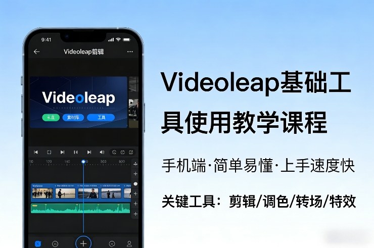 Videoleap基础工具使用教学课程，手机端视频剪辑教学，简单易懂，上手速度快-轻创星球网