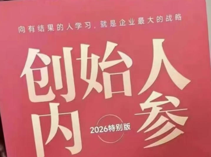 创始人内参2026特别版PDF电子版，六件事讲透，做产品、流量、转化、搭班子、带队伍、上规模-轻创星球网