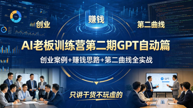 AI老板训练营第二期GPT自动篇，创业案例+賺钱思路+第二曲线全实战，只讲干货不玩虚的-轻创星球网