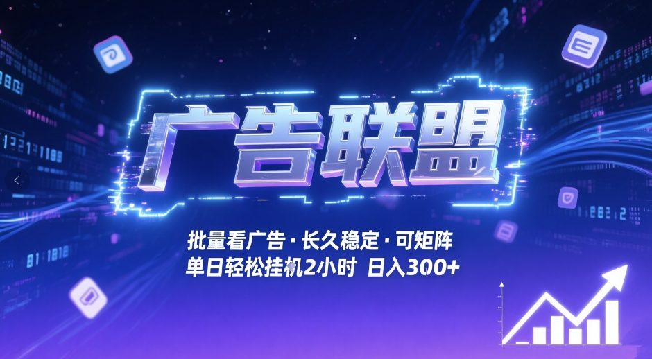 广告联盟全自动掘金，无需人工自动批量看广告，单窗口最高收益30+可矩阵月入1W+【揭秘】-轻创星球网