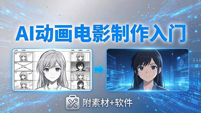 AI动画电影制作实战：豆包+即梦+Vidu+MINIMAX，从脚本到成片零基础入门(附素材+软件-轻创星球网