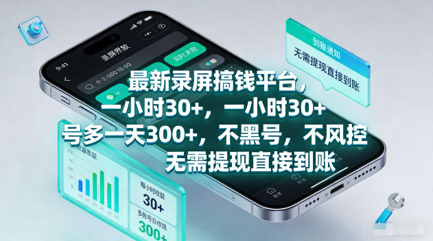 最新录屏賺钱平台，一小时30+，号多一天300+，不黑号，不风控，无需提现直接到账【揭秘】-轻创星球网