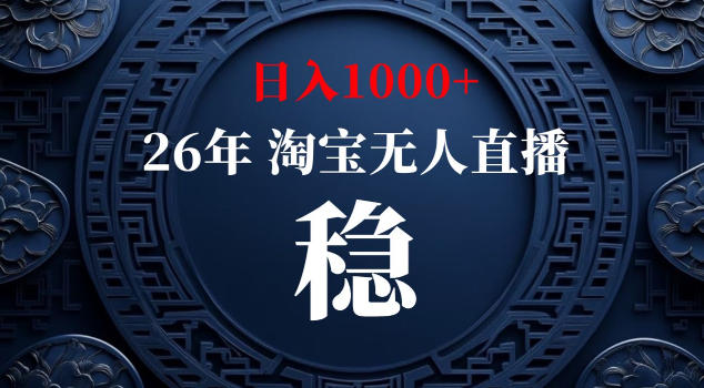 【新技术】淘宝无人直播，独家，日入2K+，无封号，可矩阵，长期稳定【揭秘】-轻创星球网