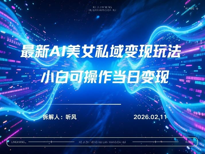 2026年小红书AI美女引流男粉最新玩法，每日引流100＋，变现路径多-轻创星球网