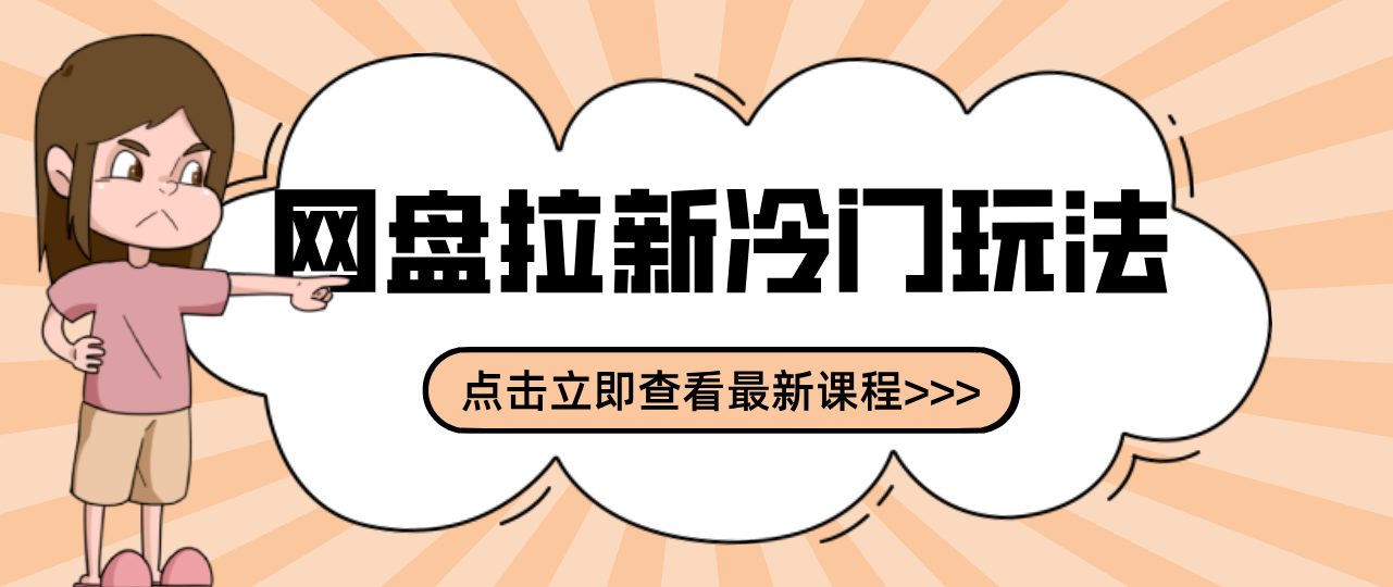 贴吧+网盘拉新：2-3天变现的冷门玩法，实操细节全拆解快速上手拓展收益渠道-轻创星球网