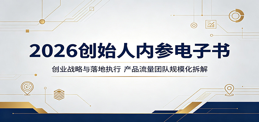 2026创始人内参电子书：创业战略与落地执行，产品流量团队规模化拆解-轻创星球网