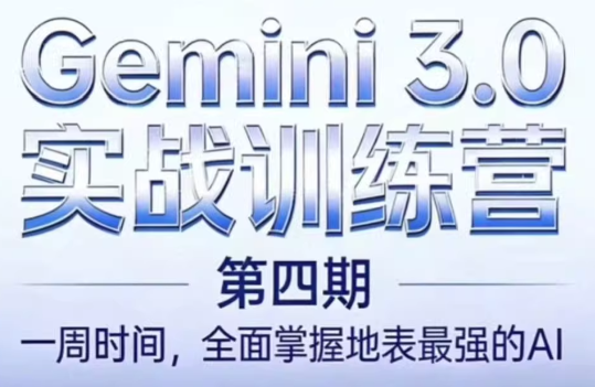 必火AI·Gemini 3.0(二期+三期+四期)-轻创星球网