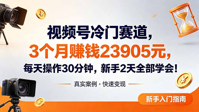 视频号冷门赛道，3个月变现23905元，新手2天学会 每天操作30分钟！-轻创星球网