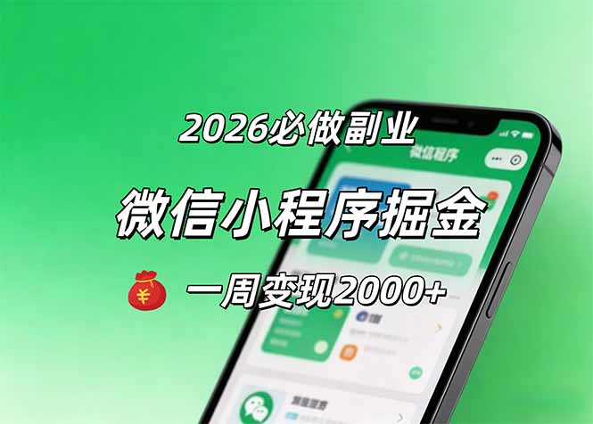 2026微信小程序掘金，简单好上手，一周变现2000+-轻创星球网