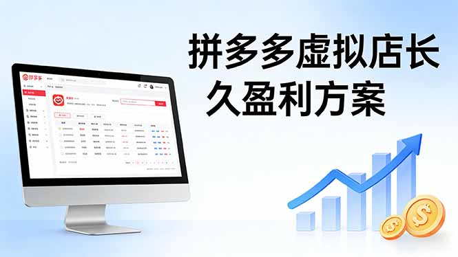 拼多多虚拟店长久盈利方案：实操步骤 + 矩阵思路，日入 1K 不难-轻创星球网