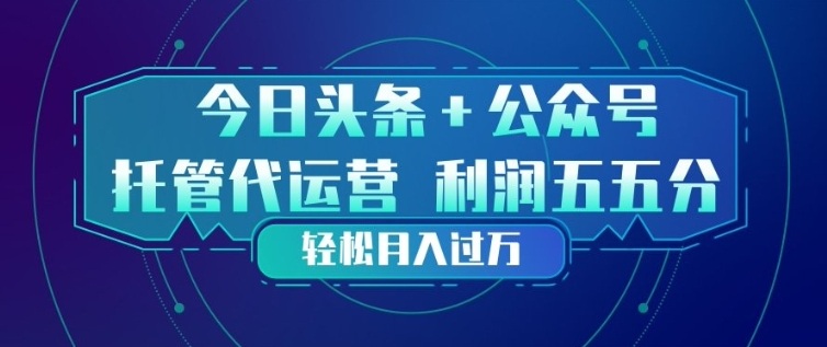 今日头条+公众号双重代运营模式，每天花费十分钟发布，单日稳定变现3张+【揭秘】-轻创星球网