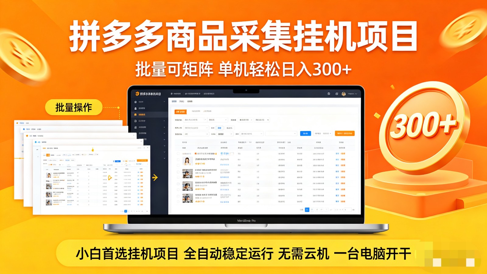 拼多多商品采集全自动挂机玩法 批量可矩阵 单机轻松日入300+-轻创星球网