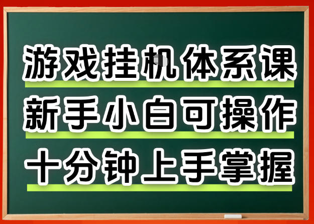 从0上手掌握游戏挂G全流程，新手小白当天上手当天出收益，一对一辅导【揭秘】-轻创星球网