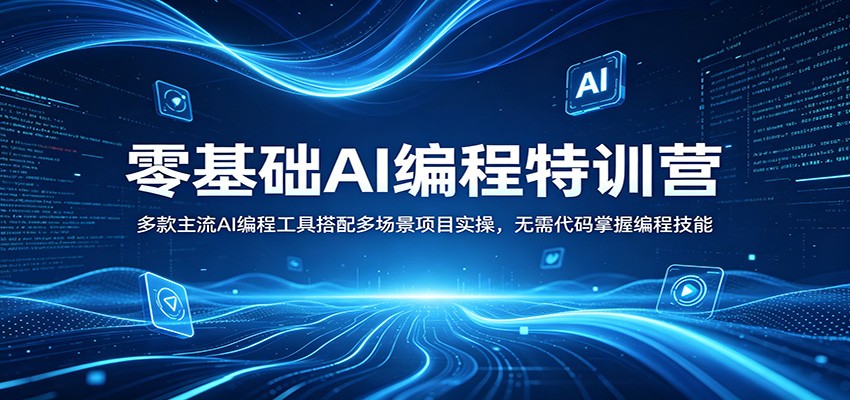 零基础AI编程特训营：多款主流AI编程工具搭配多场景项目实操，无需代码掌握编程技能-轻创星球网