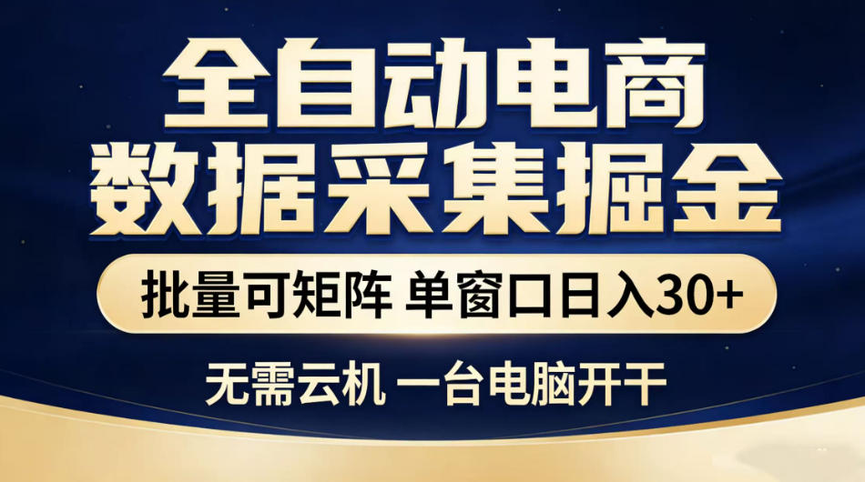 全自动电商数据采集掘金，批量可矩阵单窗口日入30+，无需云机一台电脑开干【揭秘】-轻创星球网