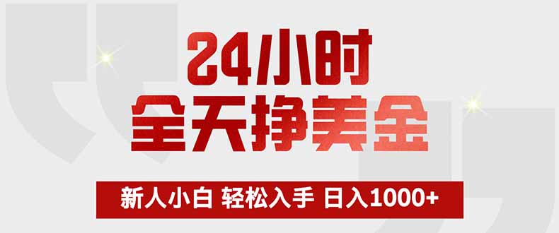 24小时全天挣美金，新人小白轻松入手，长期稳定，日入1000+-轻创星球网