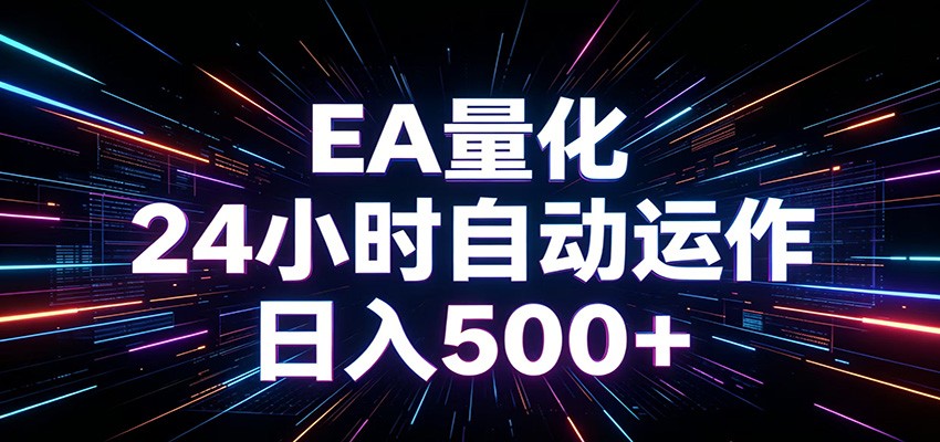 AI全自动掘金助手 单账号日收益500+ 程序化EA帮你精准执行-轻创星球网