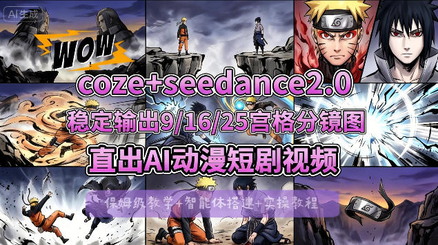 [COZE搭建教学]COZE+即梦Seedance 2.0稳定输出9-16-25宫格分镜图直出AI漫剧视频-轻创星球网