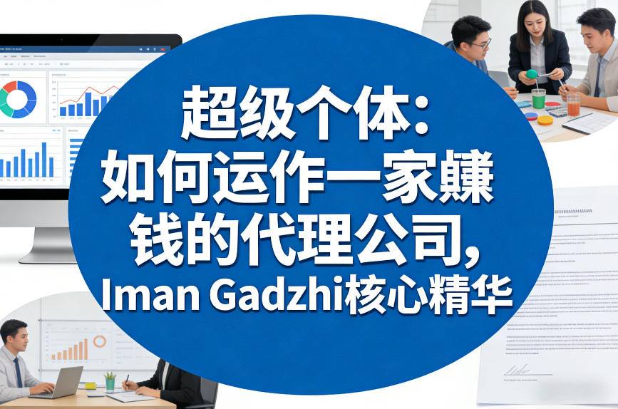 超级个体：如何运作一家賺钱的代理公司，Iman Gadzhi核心精华(双语字幕)-轻创星球网