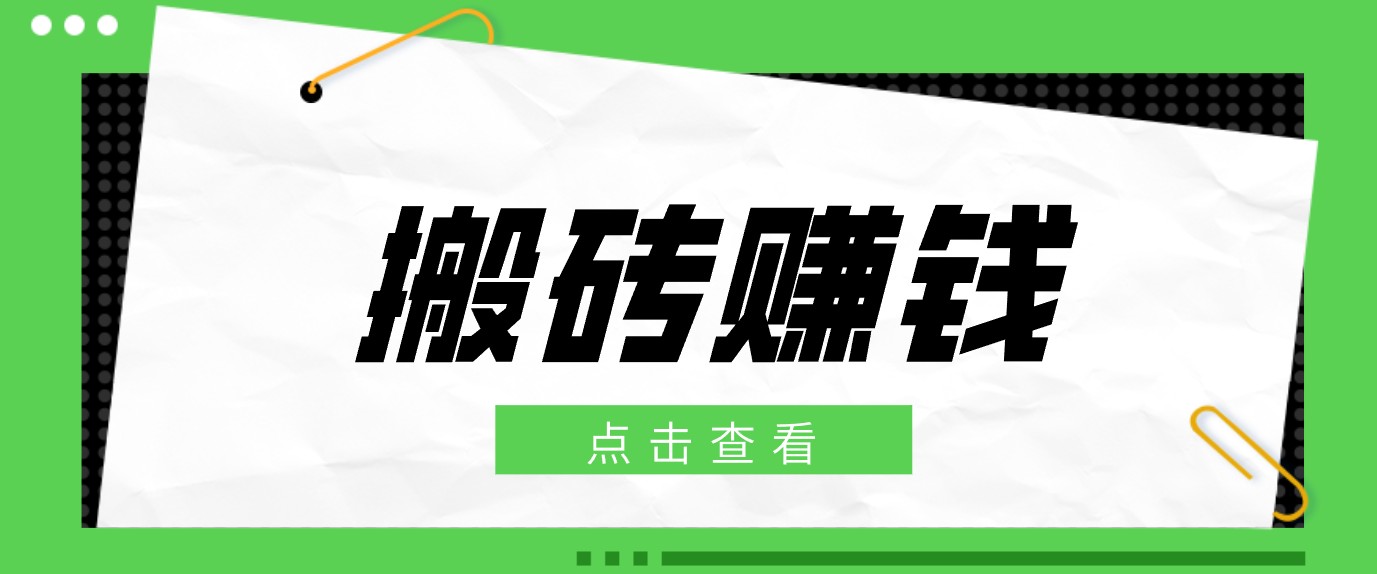 一个适合普通人上手的兼职小项目，只需复制粘贴即可完成操作，轻松日收益30+-轻创星球网