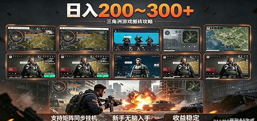 日入200~300+ 三角洲全自动搬砖项目，新手零门槛即可无脑入手-轻创星球网