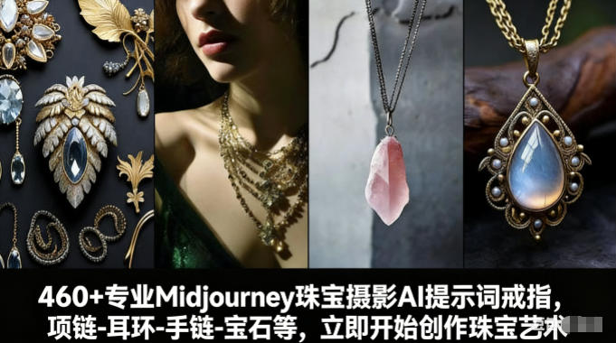 460+专业Midjourney珠宝摄影AI提示词戒指，项链-耳环-手链-宝石等，立即开始创作珠宝艺术-轻创星球网