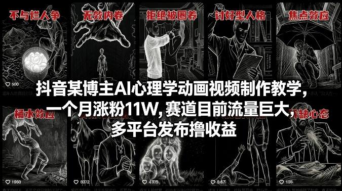 抖音某博主AI心理学动画视频制作教学，一个月涨粉11W，赛道目前流量巨大，多平台发布撸收益-轻创星球网