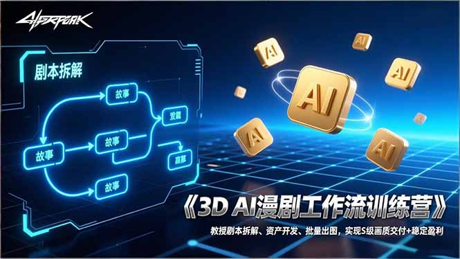 3D AI漫剧工作流训练营：教授剧本拆解、资产开发、批量出图，实现S级画质交付+稳定盈利-轻创星球网